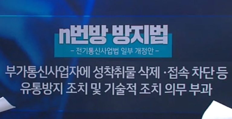 N번방 방지법 인터넷 검열 감청과 추적 논란