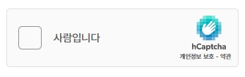 recaptcha hcaptcha 설치와 재미있는 캡챠 이야기