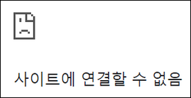 크롬-사이트에-연결할-수-없음