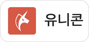 유니콘 프로, https 유니콘 IP 주소 수집 등 개인정보처리방침