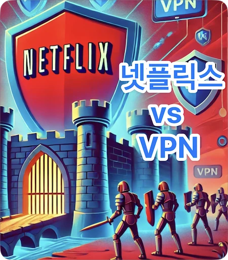넷플릭스 우회용 VPN 추천