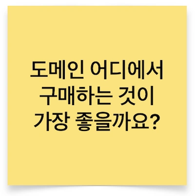 도메인 구매 사이트 추천. 가장 저렴하고 안전하고 좋은 곳은?
