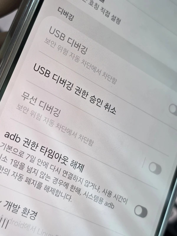 USB 디버깅 - 보안 위험 자동 차단에서 차단함
