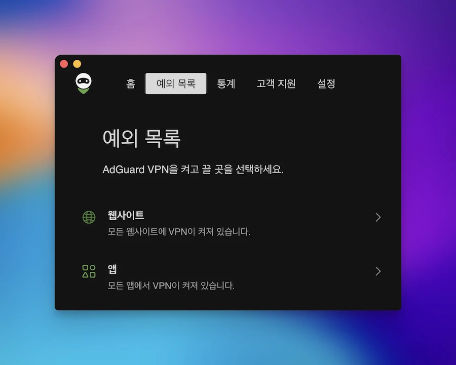 애드가드VPN 예외 목록 분할터널링 사용법