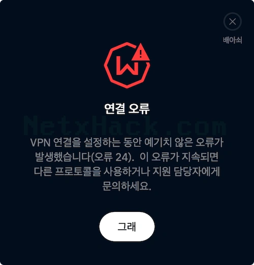 Windscribe 연결 오류