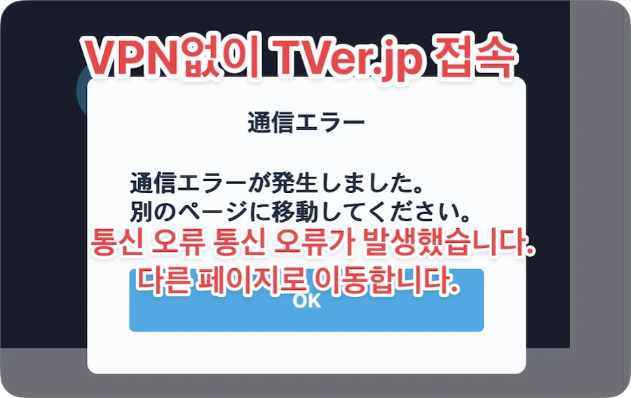 한국에서 tver.jp 보는 방법 통신 오류가 발생했습니다. 고화질 일본 TV 스트리밍