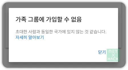 구글 계정 - 가족 그룹에 가입할 수 없음 해결
