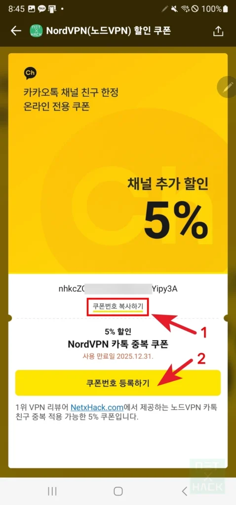 NordVPN 카톡 중복 5% 쿠폰 복사하고 등록하기