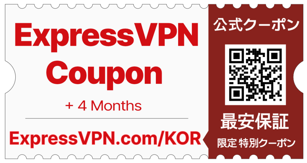 ExpressVPN 最安保証 無料追加 公式クーポン