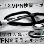 ノーログVPN検証レポート|外部監査で確認したノーログVPNランキング