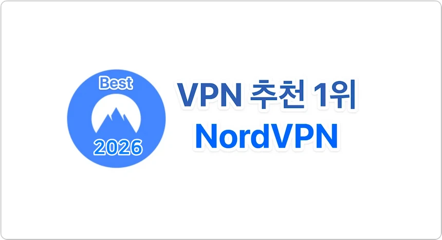 VPN 추천 1위 NordVPN 분석