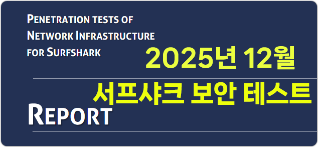 2025년 12월 서프샤크 노로그 보안 테스트 결과 리포트