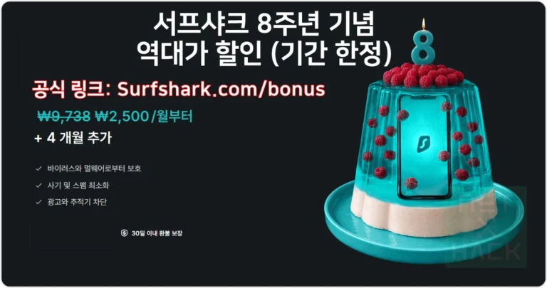 Surfshark 8주년 기념 역대가 할인 ‘기간 한정’ 입니다.