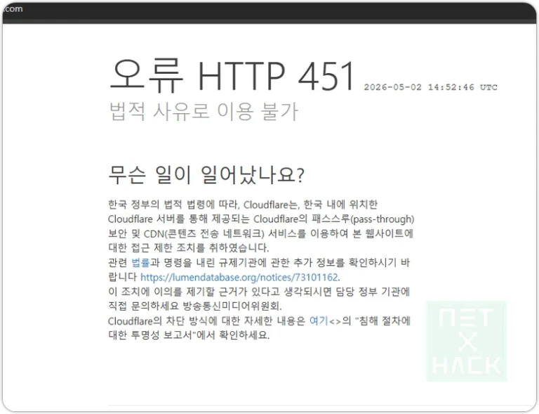 오류 HTTP 451, Error 1005 해결 방법 인터넷 차단, 접속 안 됨
