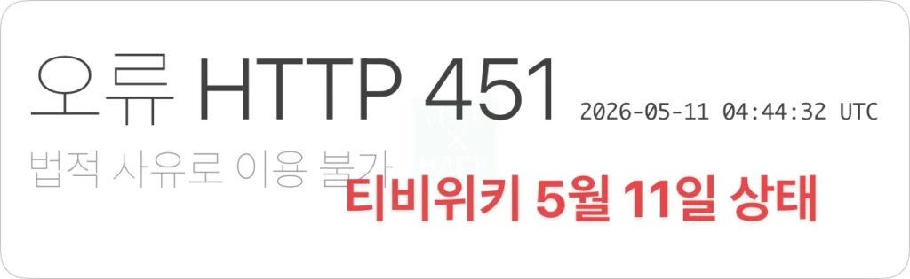 티비위키 오류 http 451 차단 검열 우회