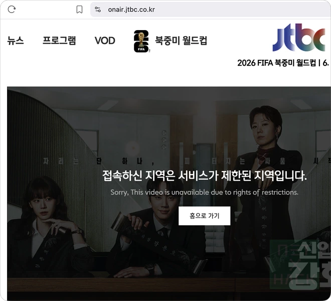 JTBC 온에어 "접속하신 지역은 서비스가 제한된 지역입니다." 해결 방법